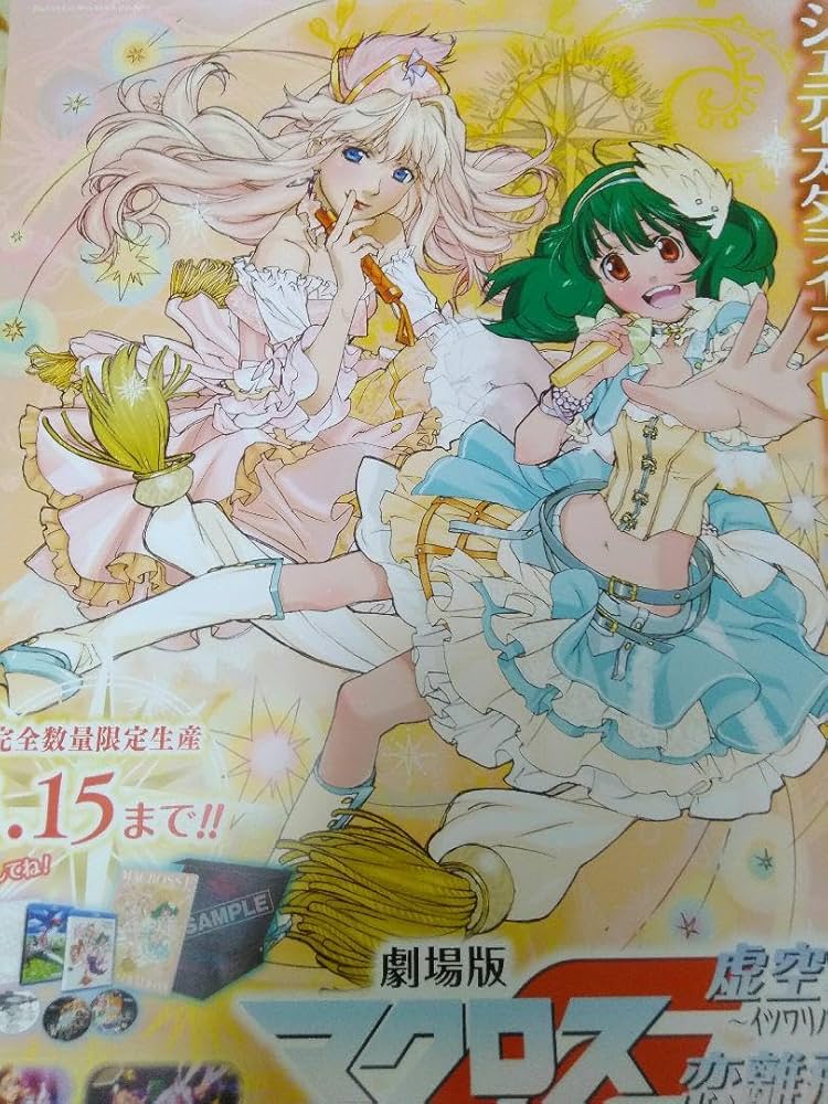 Amazon.co.jp: マクロスフロンティアポスター : ホビー