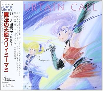 Amazon.co.jp: 魔法の天使クリィミーマミ SONG BOOK・カーテンコール