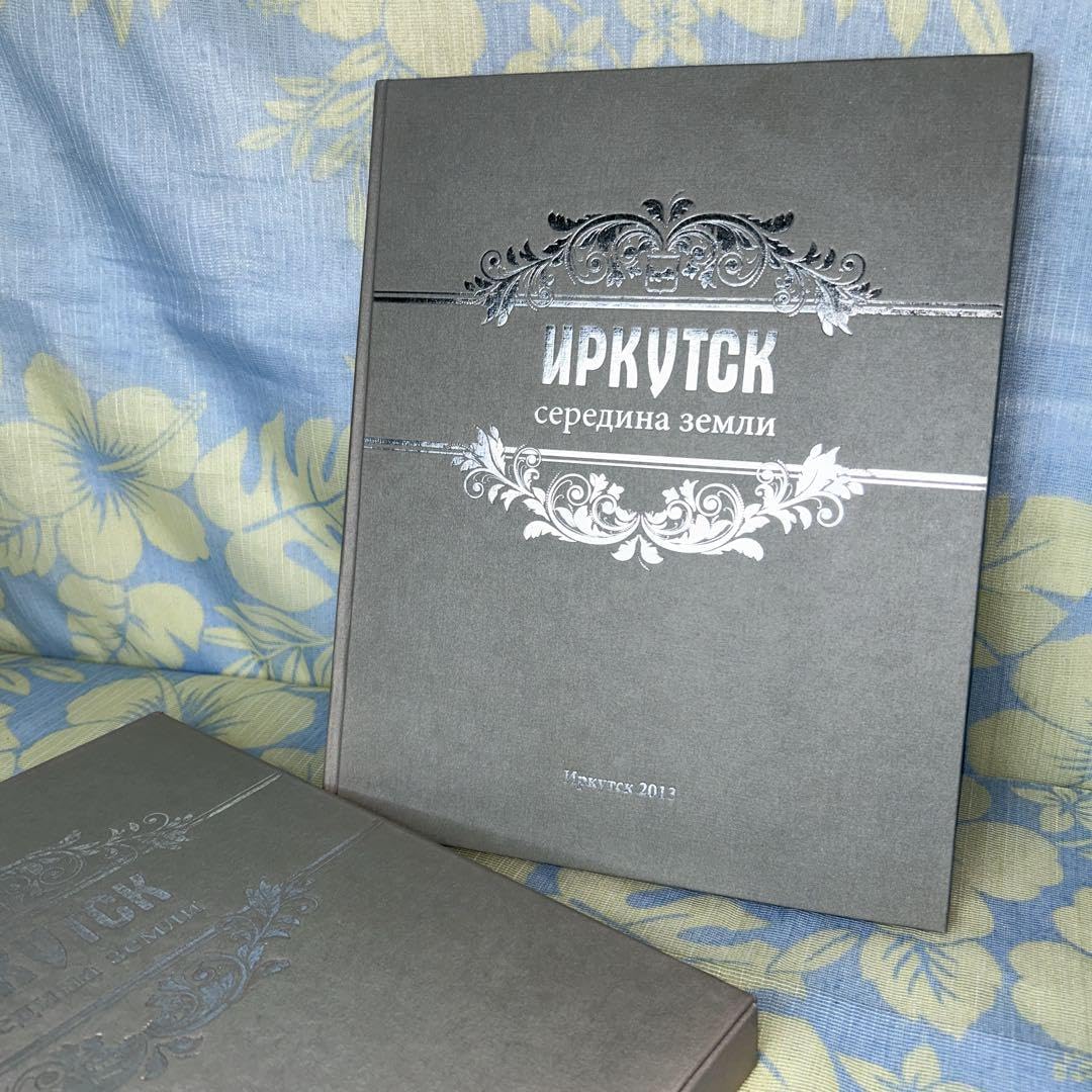 世界の中心イルクーツク 世界の中心イルクーツク ガイドブック