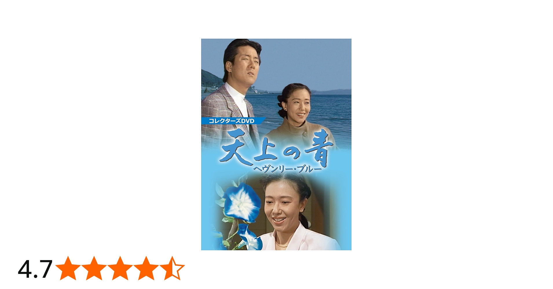 Amazon.co.jp: 天上の青 ~ヘヴンリー・ブルー~ コレクターズDVD : 山口