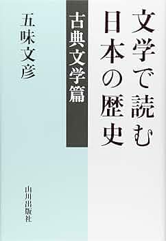 文学で読む日本の歴史 古典文学篇 | 五味 文彦 |本 | 通販 | Amazon
