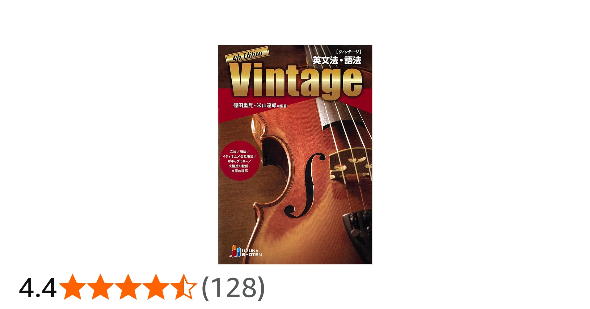 英文法・語法 Vintage 4th Edition | 篠田重晃, 米山達郎 |本 | 通販