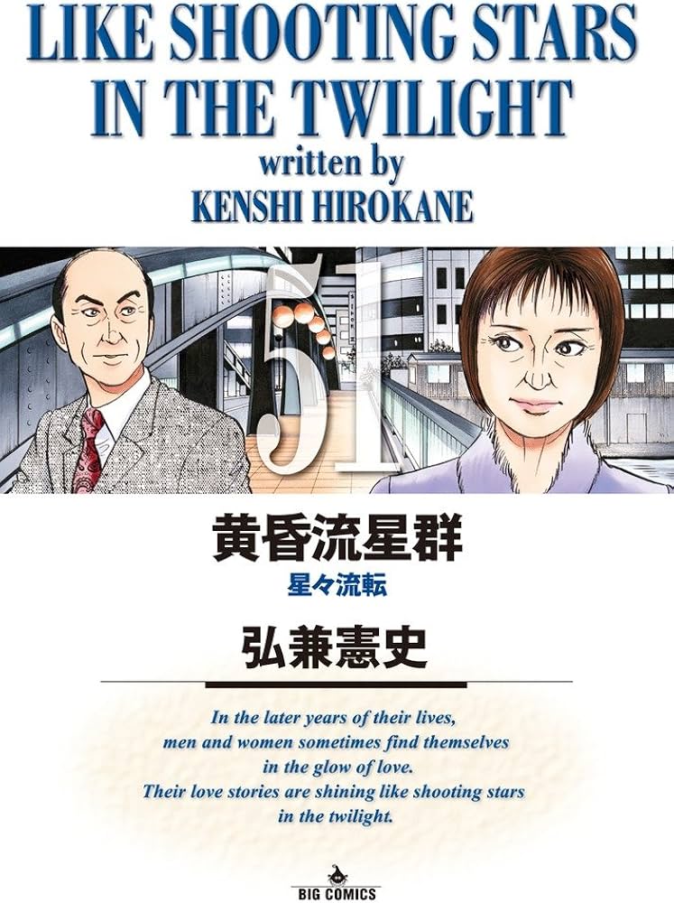 Amazon.co.jp: 黄昏流星群 (51) (ビッグコミックス) : 弘兼 憲史: 本