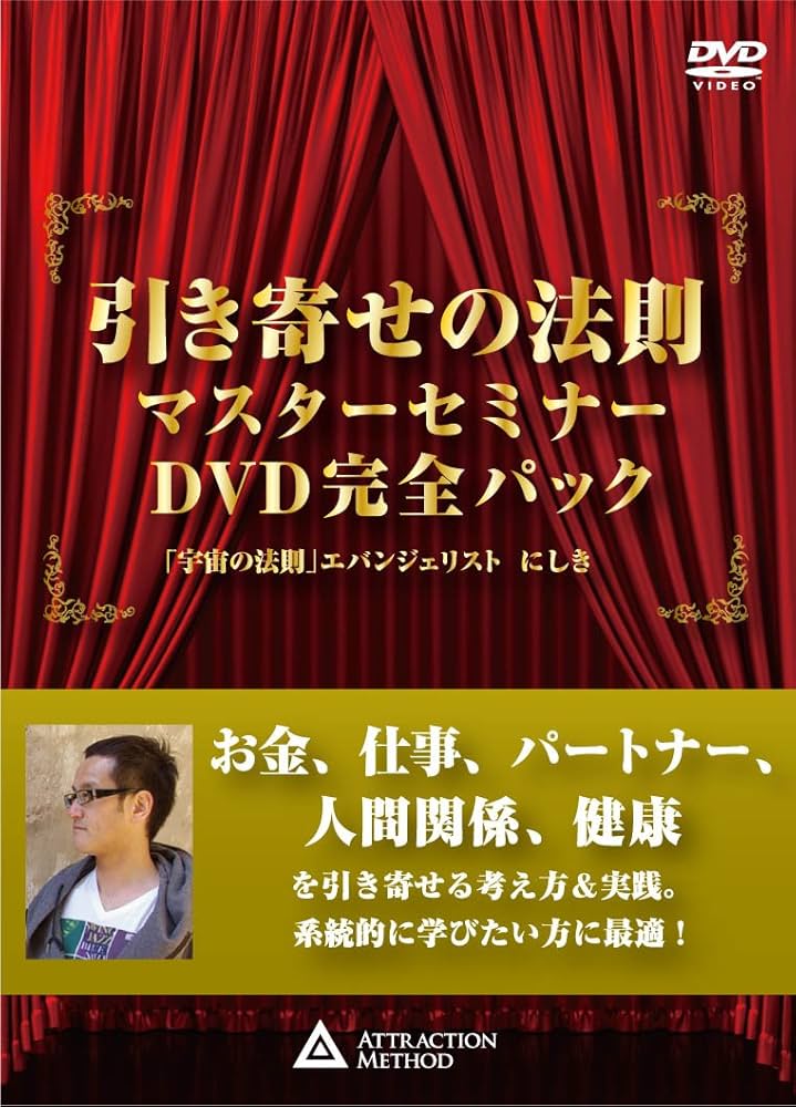 Amazon.co.jp: 引き寄せの法則マスターセミナーDVD完全パック : 「宇宙