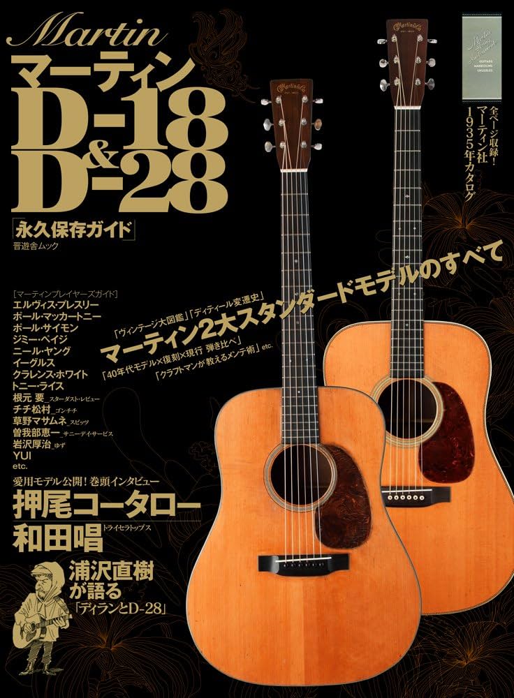 マーティンD-18&D-28永久保存ガイド (晋遊舎ムック) |本 | 通販 | Amazon