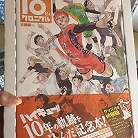 ハイキュー!! 10thクロニクル グッズ付き同梱版 (愛蔵版コミックス