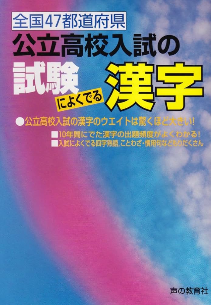 公立高校入試の試験によくでる漢字 | 声の教育社編集部 |本 | 通販