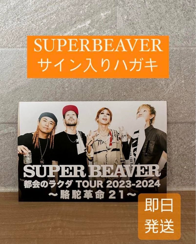 SUPER BEAVER ライブフォト 上杉サイン入り SUPER BEAVER 上杉研太