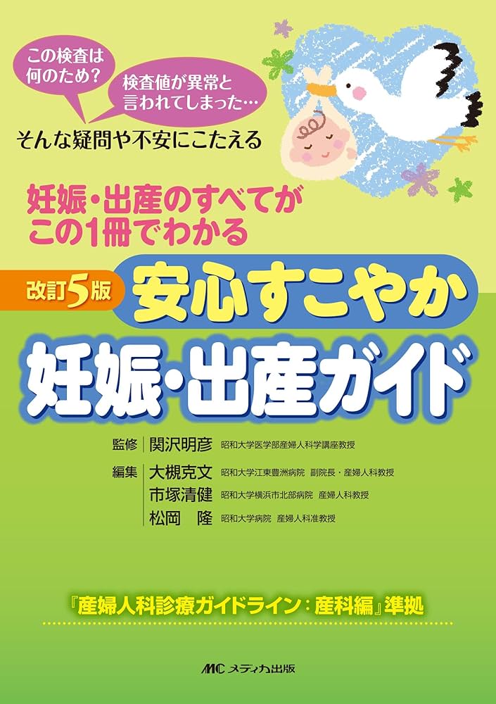 改訂5版 安心すこやか妊娠・出産ガイド: 妊娠・出産のすべてがこの1冊