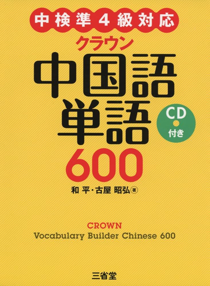 クラウン 中国語単語600 CD付き | 和平, 古屋 昭弘 |本 | 通販 | Amazon