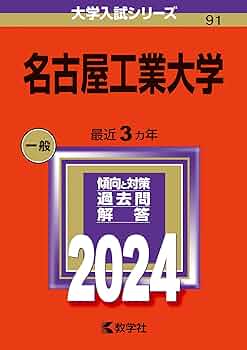 名古屋工業大学 (2024年版大学入試シリーズ) | 教学社編集部 |本