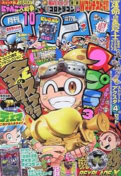 コロコロコミック 2023年 10 月号 [雑誌] |本 | 通販 | Amazon