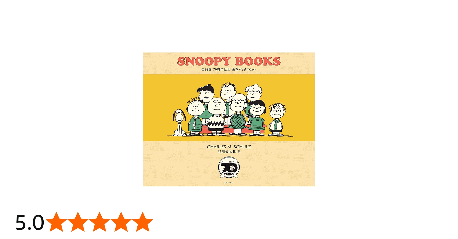 Amazon.co.jp: SNOOPY BOOKS 全86巻 70周年記念 豪華ボックスセット