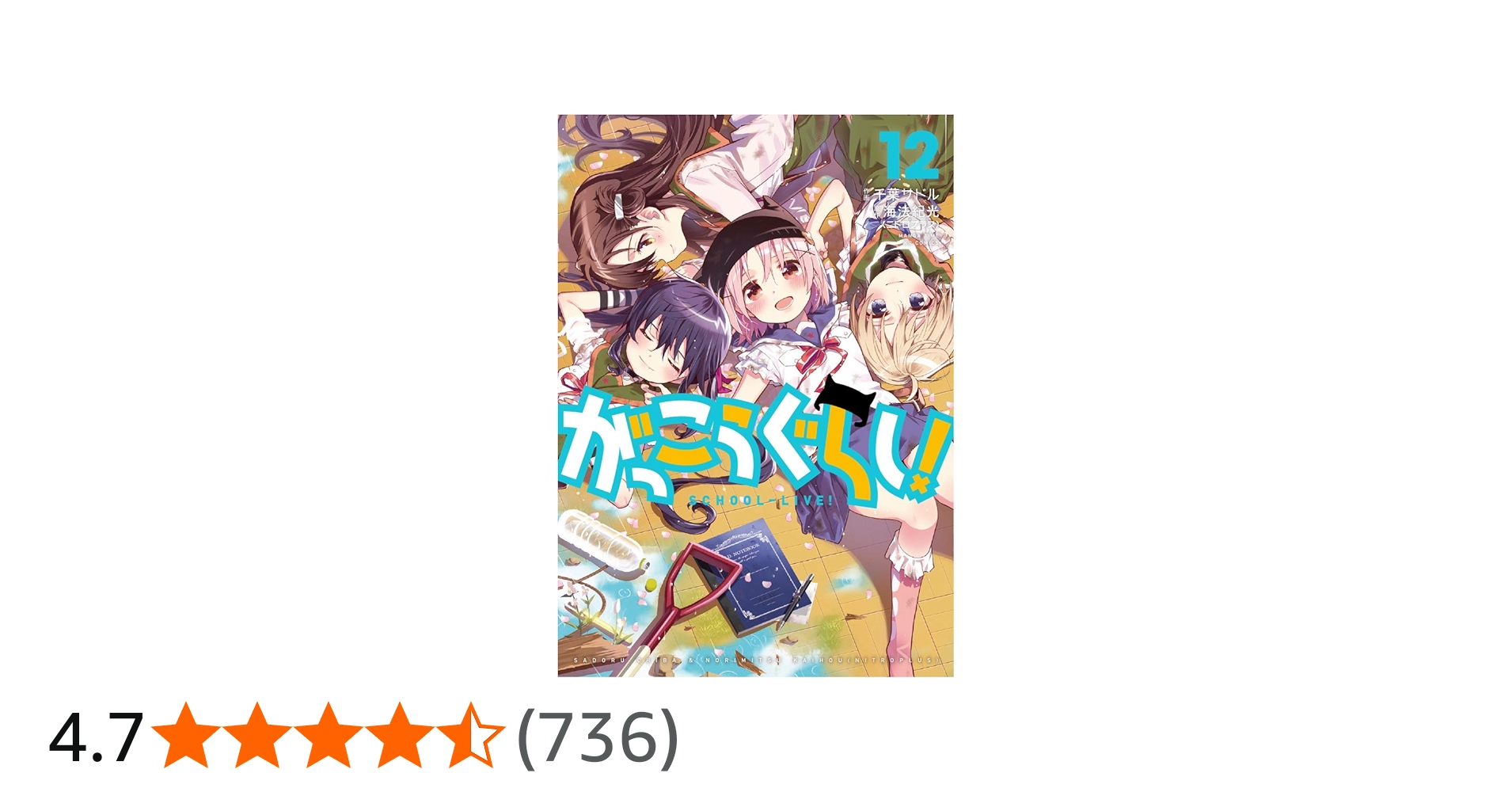 がっこうぐらし! 12 (まんがタイムKR フォワードコミックス) | 原作/海
