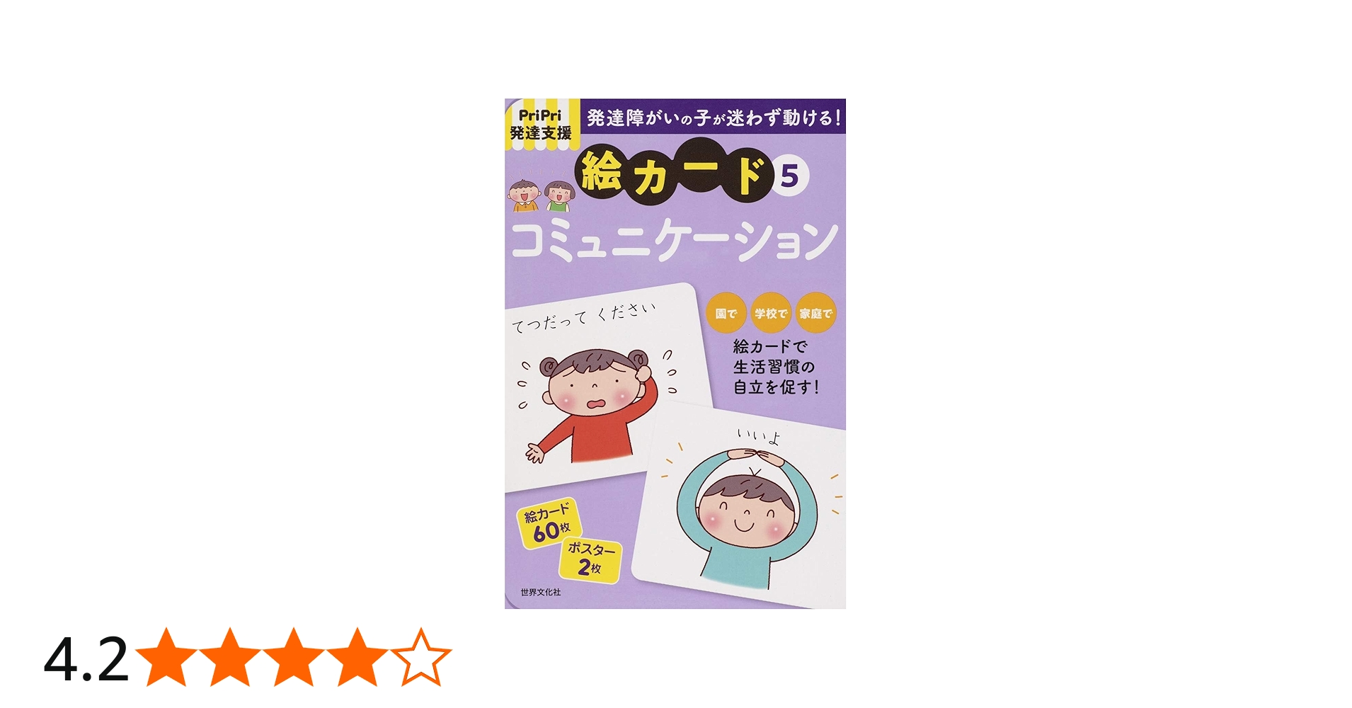 PriPri発達支援 絵カード5コミュニケーション (PriPri発達支援キット