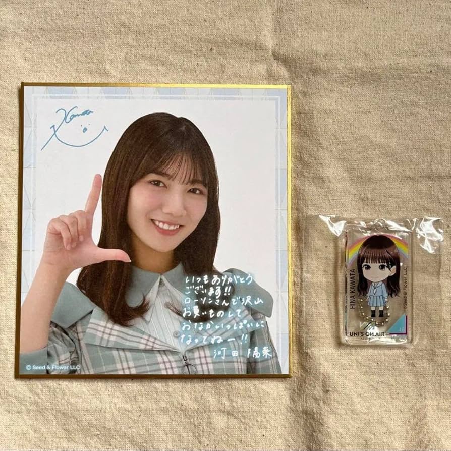 日向坂46 河田陽菜 直筆サイン入りキーホルダー 日向坂46 河田陽菜