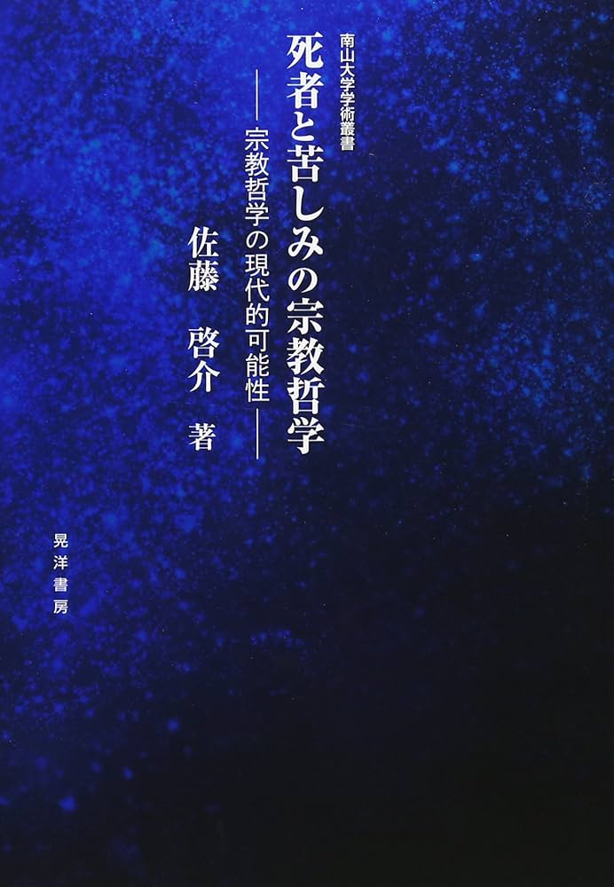 死者と苦しみの宗教哲学: 宗教哲学の現代的可能性 (南山大学学術叢書