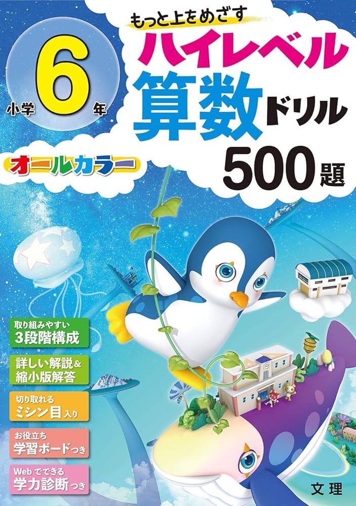 ハイレベル算数ドリル 小学6年 500題 (オールカラー，学力診断つき