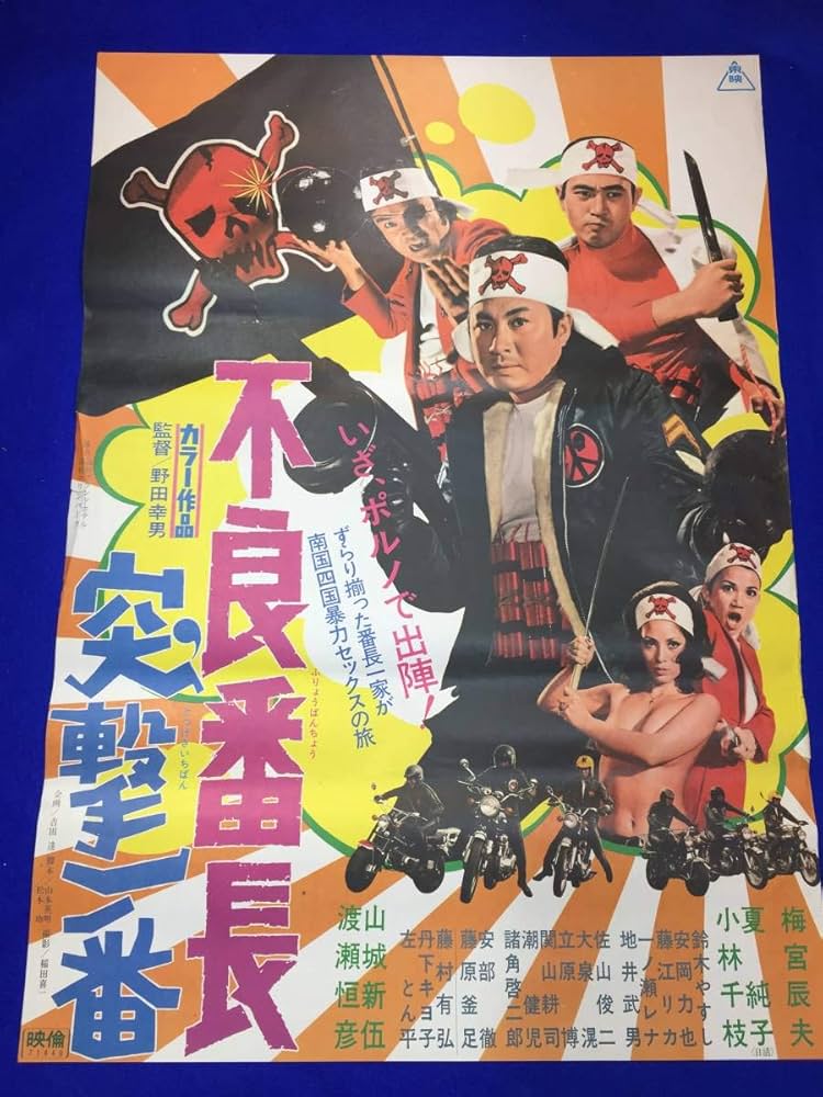 Amazon.co.jp: 『不良番長 突撃一番』B2判ポスター 梅宮辰夫 山城新伍