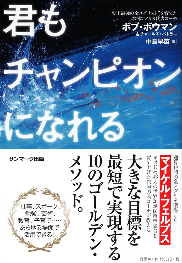 君もチャンピオンになれる | ボブ・ボウマン, チャールズ・バトラー