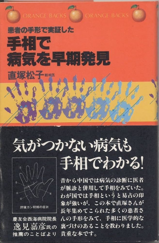 手相で病気を早期発見―患者の手形で実証した (1981年) (オレンジ