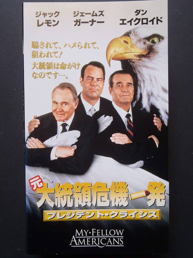 Amazon.co.jp: 元大統領危機一発 ~プレジデント・クライシス~【字幕版