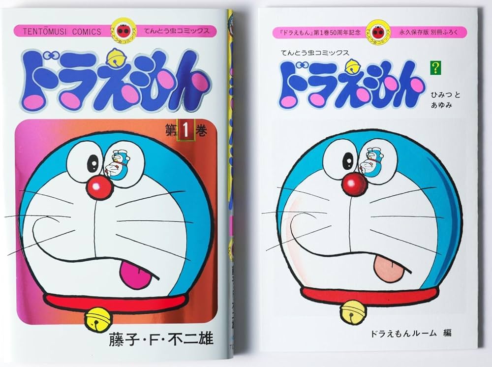 Amazon.co.jp: ドラえもん 1 50周年記念スペシャル版 ([特装版コミック