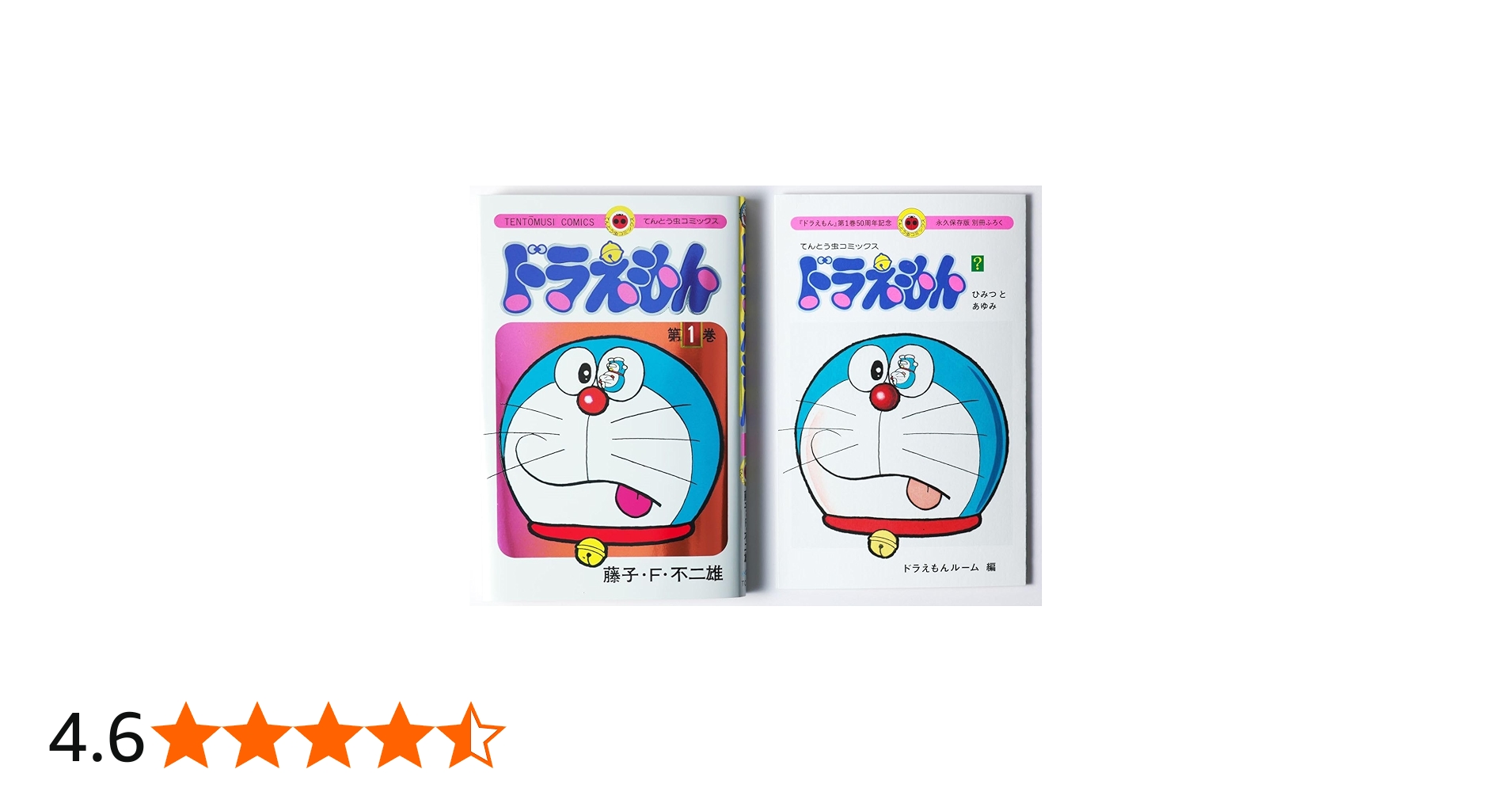 Amazon.co.jp: ドラえもん 1 50周年記念スペシャル版 ([特装版コミック