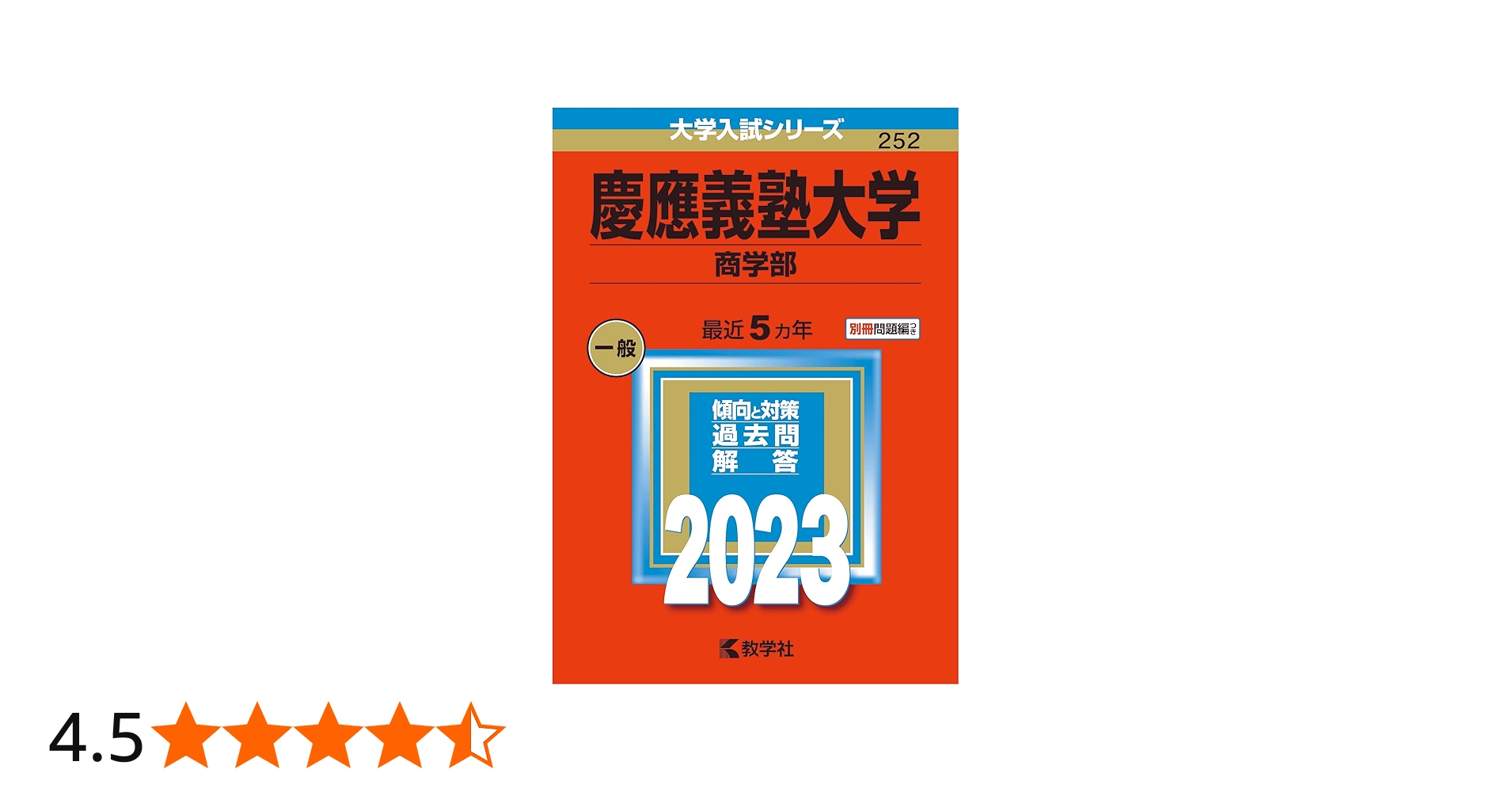 慶應義塾大学(商学部) (2023年版大学入試シリーズ) | 教学社編集部 |本