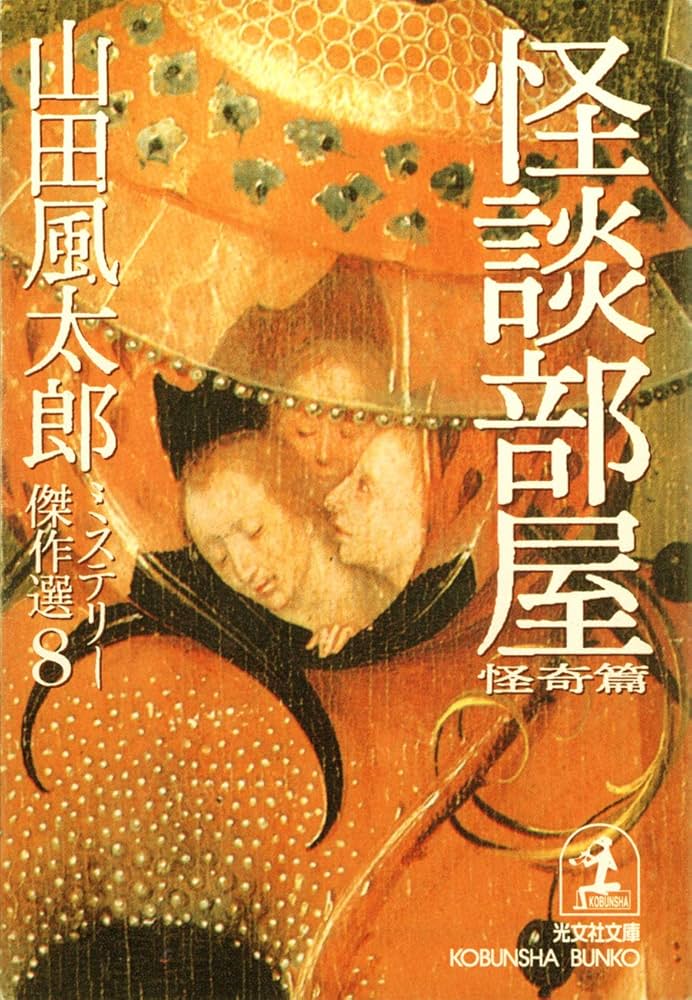 光文社文庫10巻セット 山田風太郎ミステリー傑作選 山田風太郎