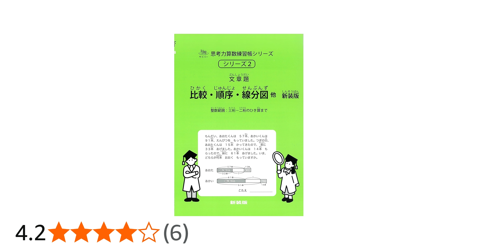 比較・順序・線分図他 新装版 (サイパー思考力算数練習帳シリーズ2