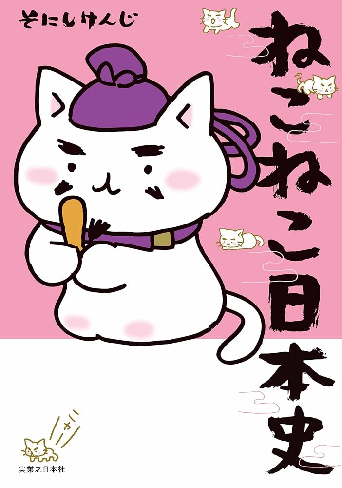 ねこねこ日本史 | そにし けんじ | マンガ | Kindleストア | Amazon