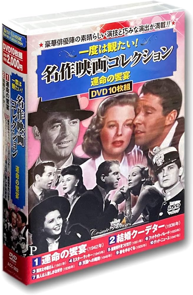 Amazon.co.jp: 一度は観たい 名作映画 コレクション 運命の饗宴 DVD10