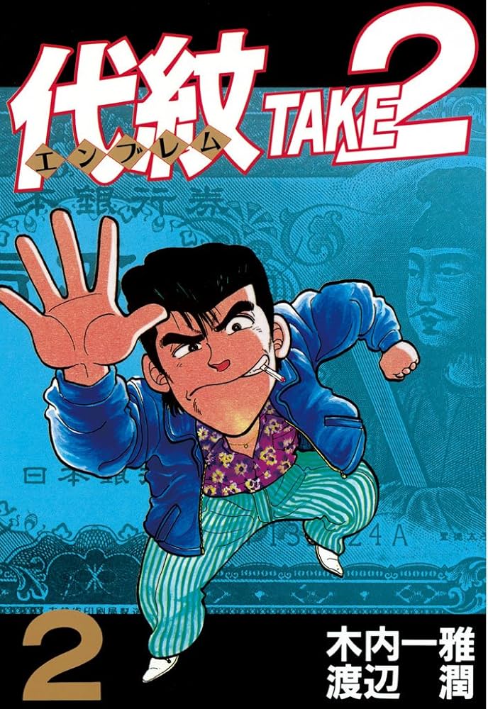 代紋＜エンブレム＞TAKE2（2） (ヤングマガジンコミックス