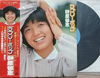 Amazon.co.jp: 榊原郁恵 ラブリーポップパッケージ若干傷 LPレコード