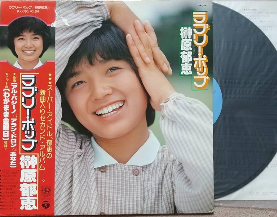 Amazon.co.jp: 榊原郁恵 ラブリーポップパッケージ若干傷 LPレコード