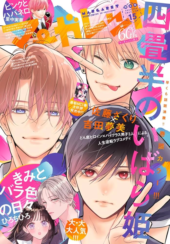 マーガレット 2023年15号 | マーガレット編集部 | マンガ雑誌 | Kindle