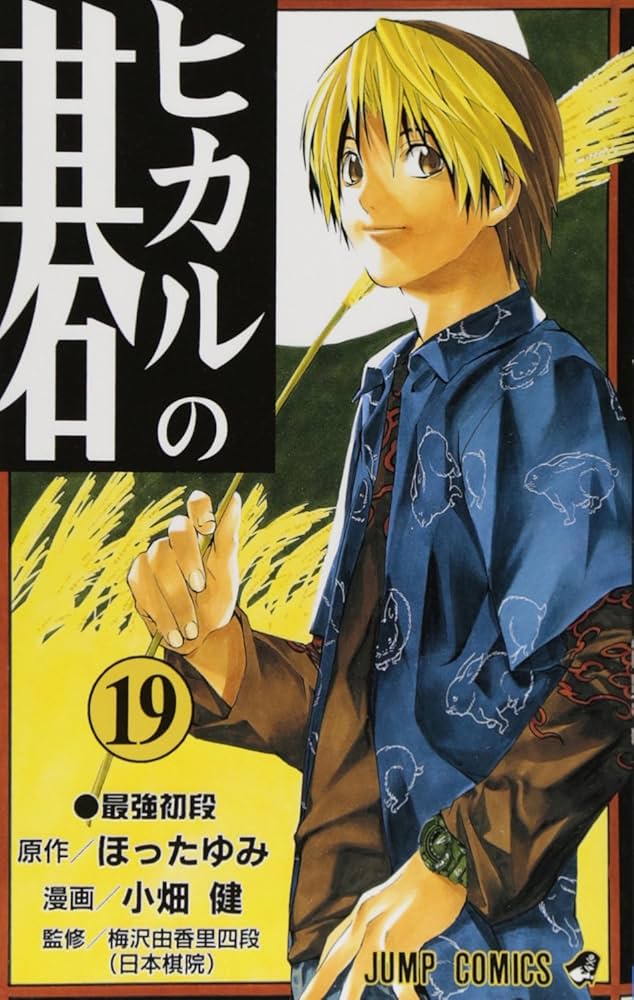 ヒカルの碁 19 (ジャンプコミックス) | 小畑 健, ほった ゆみ |本