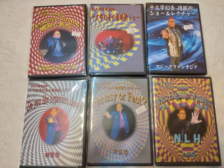 Amazon.co.jp: 催眠術DVD 十文字幻斎 レクチャーDVD3枚 ショーDVD3枚