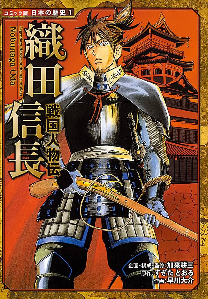 Amazon.co.jp: 戦国人物伝 織田信長 (日本の歴史 コミック版 1 戦国