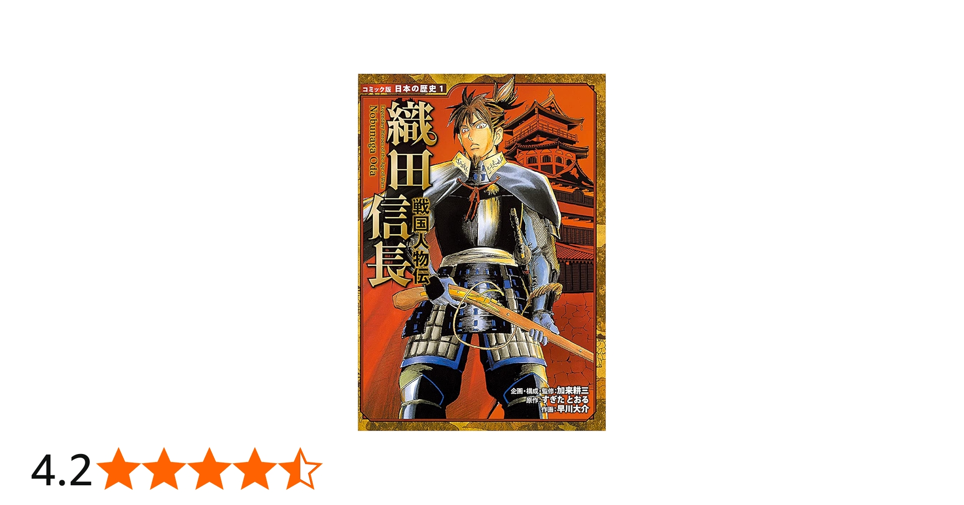 Amazon.co.jp: 戦国人物伝 織田信長 (日本の歴史 コミック版 1 戦国