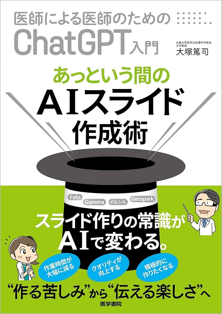 あっという間のAIスライド作成術 (医師による医師のためのChatGPT入門