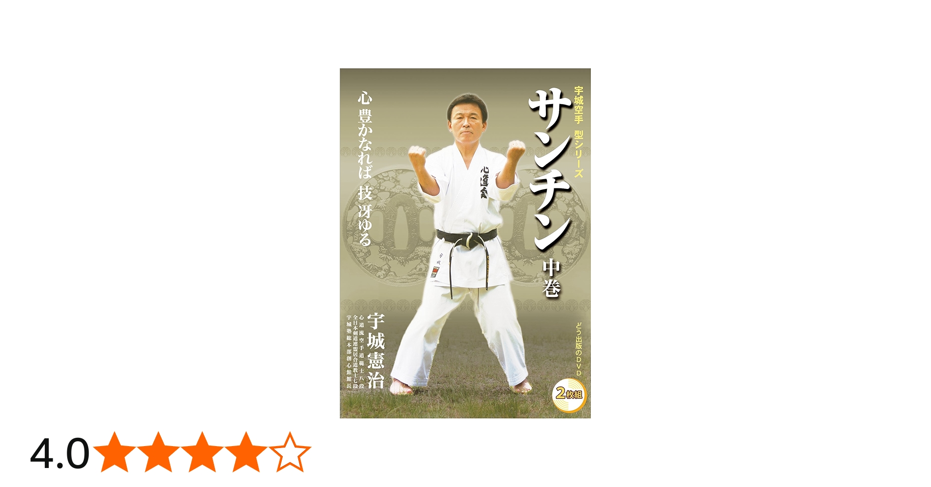 Amazon.co.jp: 【DVD】サンチン 中巻 (宇城空手 型シリーズ) : 宇城