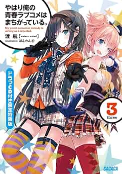 Amazon.co.jp: やはり俺の青春ラブコメはまちがっている。3 ドラマCD付