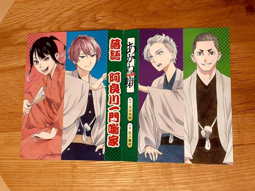 Amazon.co.jp: あかね噺 特典 しおり 阿良川一門噺家 末永裕樹 馬上鷹