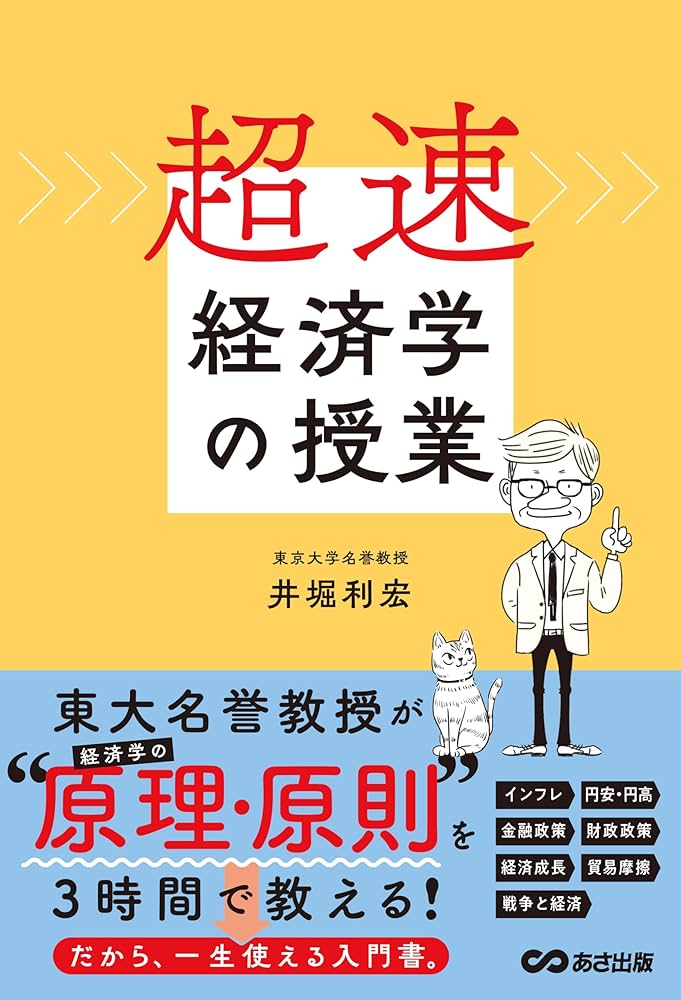超速・経済学の授業 | 井堀利宏 |本 | 通販 | Amazon
