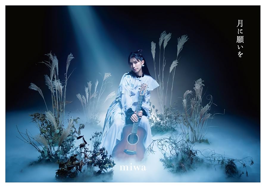 Amazon.co.jp: 月に願いを (初回生産限定盤) - miwa: ミュージック