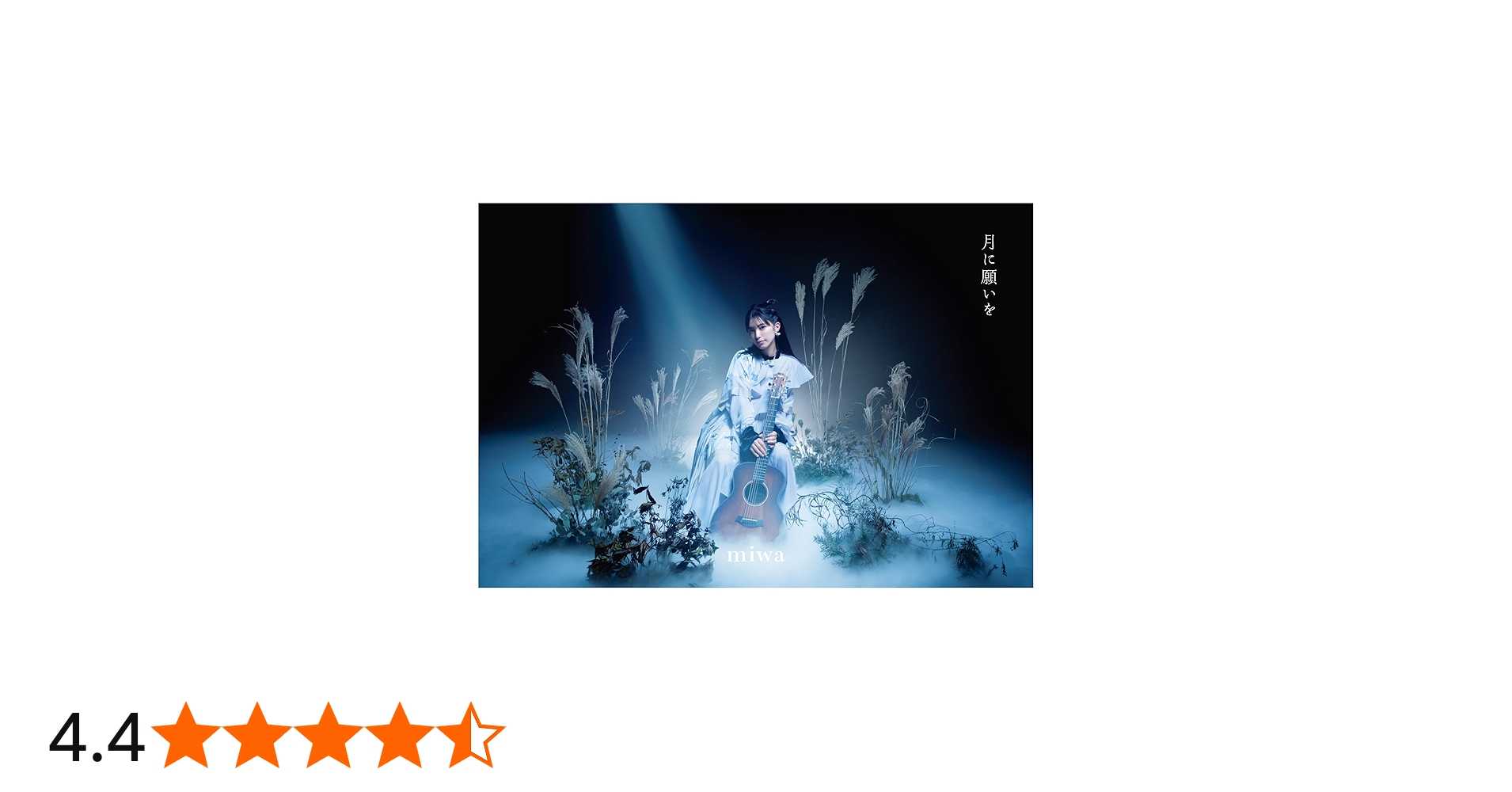 Amazon.co.jp: 月に願いを (初回生産限定盤) - miwa: ミュージック