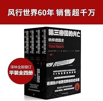 Amazon.com: 第三帝国的兴亡(纳粹德国史共4册): 9787544781664: 威廉