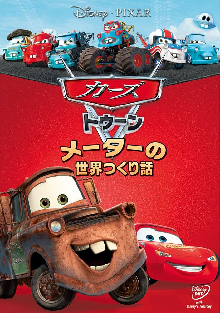 Amazon.co.jp: カーズ トゥーン／メーターの世界つくり話 [DVD